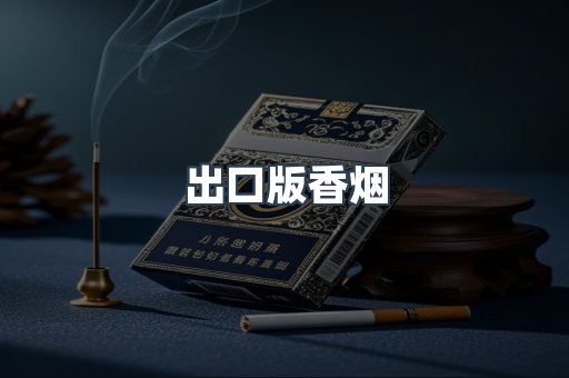 出口版香烟